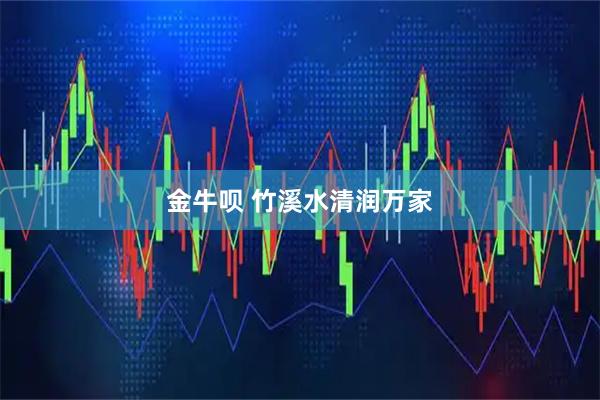金牛呗 竹溪水清润万家