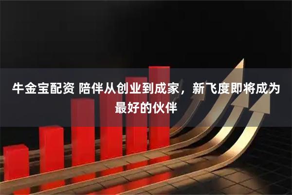 牛金宝配资 陪伴从创业到成家，新飞度即将成为最好的伙伴
